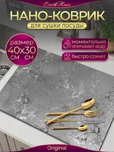 Коврик для сушки посуды; впитывающий, диатомитовый, 30х40 см; Нано коврик