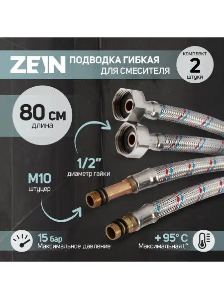 ZEIN Подводка гибкая для воды к смесителю на кухню и в ванную