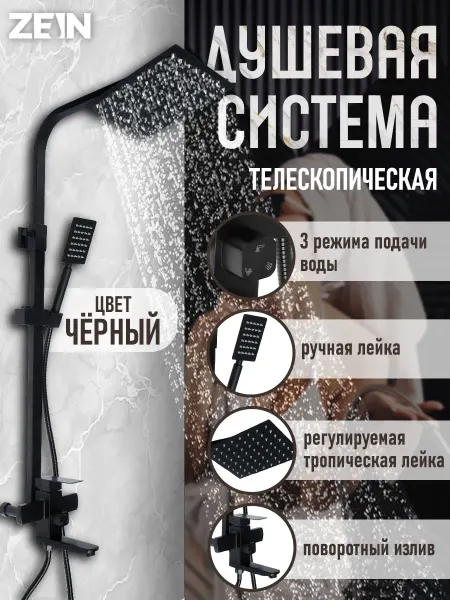 ZEIN Системы и гарнитуры душевые