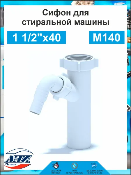 АНИ Пласт Отвод для стиральной машины М140
