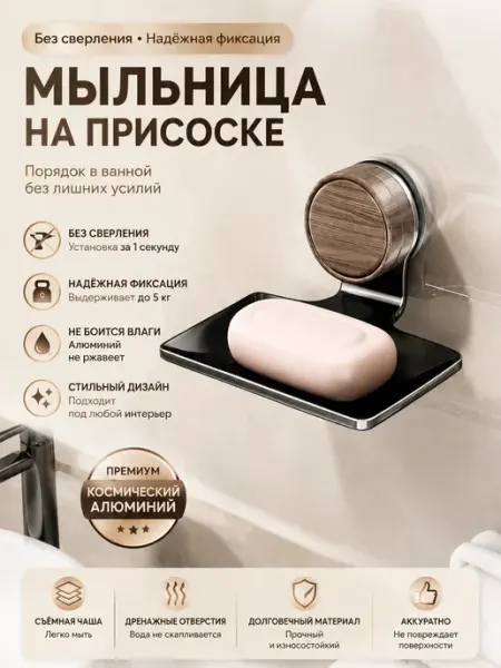 Мыльница на вакуумной присоске без сверления антикоррозийная