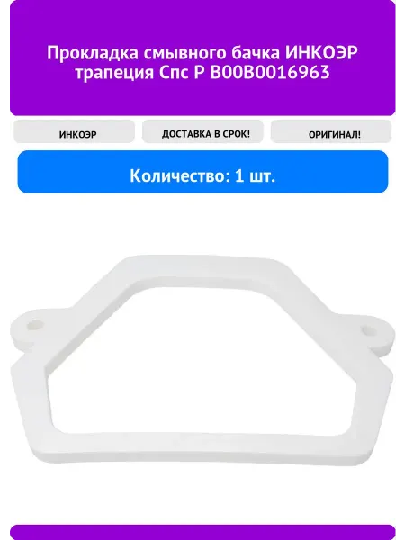 Инкоэр Прокладка смывного бачка трапеция Спс Р В00В0016963
