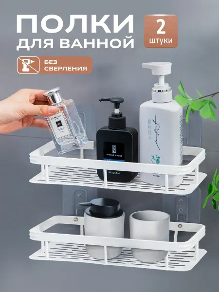 Полка для ванной без сверления настенная универсальная 2шт