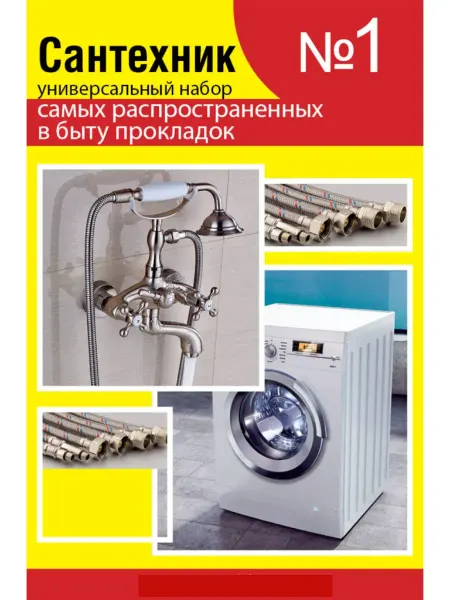 Сантехкреп Набор Сантехник №1 (универсальный набор прокладок для быта)