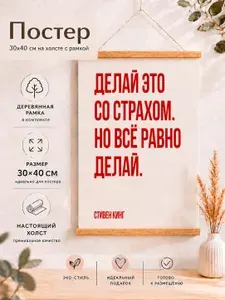 Постер на холсте Фраза, с деревянной рамкой 30х40 см, №10