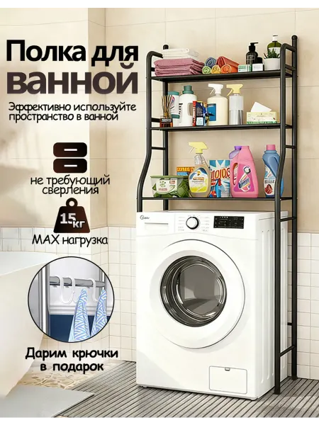 Полка для ванной над Стиральной Машинкой