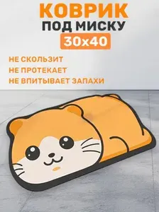 Коврик под миску, лоток для кошек и собак, коврик с прорезиненным дном 30х40 для домашних животных