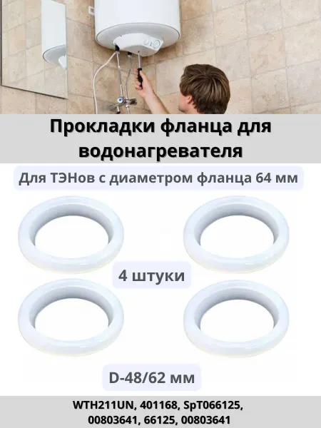 Прокладки сантехнические Прокладка фланца для водонагревателя 4 штуки