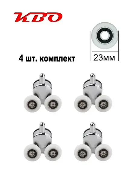 КВО Ролики для душевой кабины хромированные