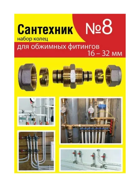 Сантехкреп Набор Сантехник №8 кольца для фитингов
