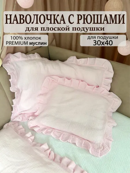 Мягче облака Наволочка детская с рюшами 30х40 муслиновая