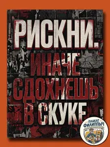 Постер мотивация "Рискни! Иначе сдохнешь в скуке." - 30х40см (без рамки)