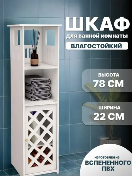 Шкаф в ванную напольный белый
