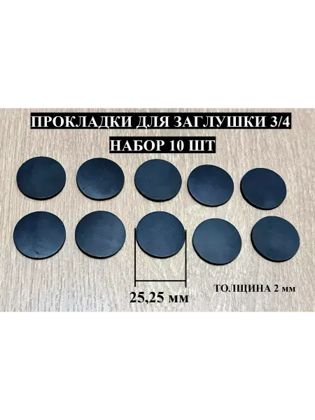 ST Прокладки сантехнические