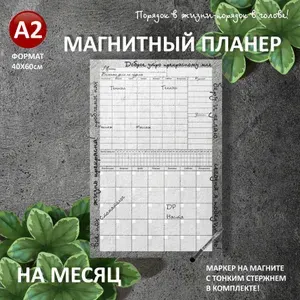 Магнитный планер на НА МЕСЯЦ+НЕДЕЛЮ А3 (30х40см) на холодильник с маркером и поверхностью пиши-стирай