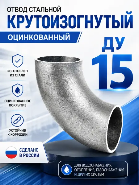 Отвод стальной КЗ Дн 15 оцинкованный