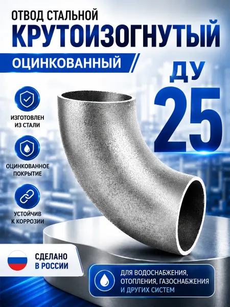 Отвод стальной КЗ Дн 25 оцинкованный
