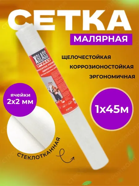 X-Glass Сетка малярная стеклотканевая 45г м2 2х2мм 1х45м