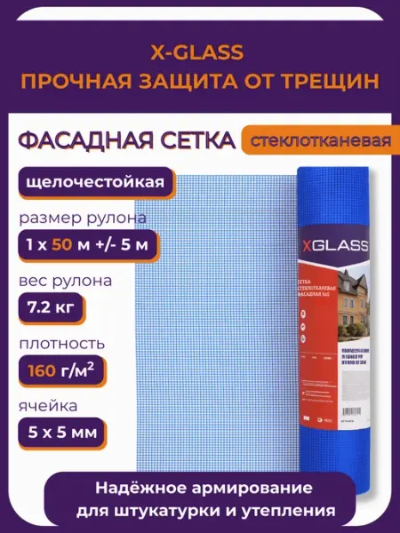 X-Glass Сетка фасадная стеклотканевая XGlass 145 гр м2, 5х5 мм,50 м