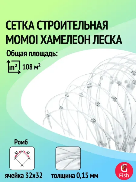 Momoi Сетка строительная леска 0,15 мм,яч 32 мм,высота 1,8 м,120 м