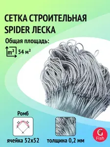 Spider Сетка строительная леска, 0,2 мм, яч 52 мм, 1,8 м, 60 м