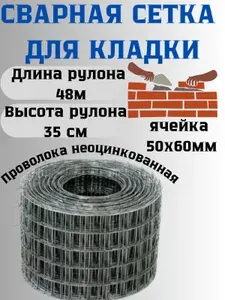Сетка ПК Сетка сварная кладочная яч.50х60 мм д.1,4мм 0,35х48м