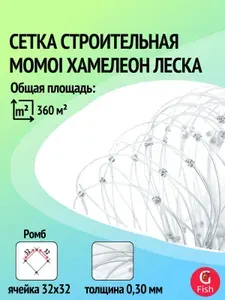 Momoi Сетка строительная леска 0,30 мм,яч 32 мм,высота 6 м,120