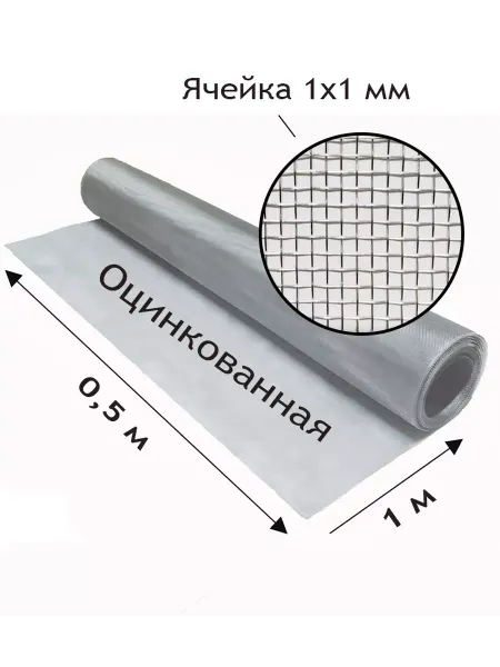 Сетка оцинкованная тканая с яч. 1x1 мм. Рулон 0.5x1 метр