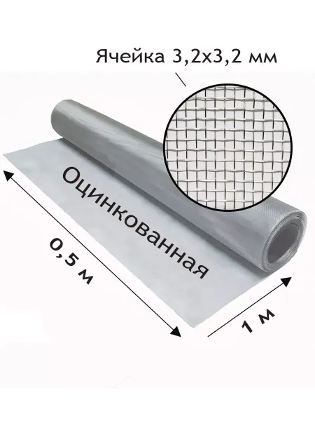 Сетка оцинкованная тканая с яч. 3,2x3,2 мм Рулон 0.5x1 метр