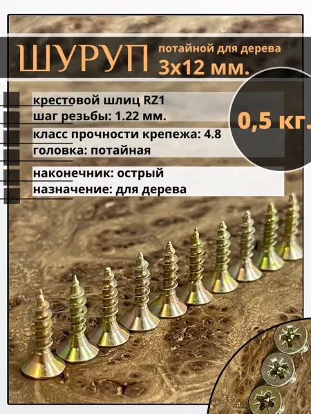 23 Болта Крепёж Шуруп саморез потайной для дерева 3х12 ЖЦ, 0,5 кг