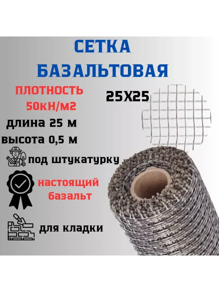 Сетка ПК Сетка базальтовая 25х25 0,5х25м 50кН.м2 для кладки блоков