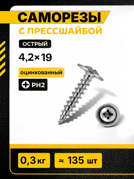 Саморезы с прессшайбой 4,2х19 острый 0,3 кг