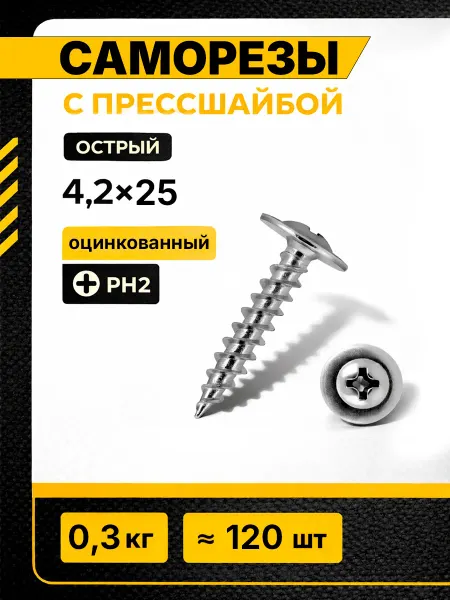 Саморезы с прессшайбой 4,2х25 острый 0,3 кг