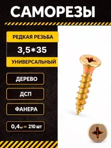 Саморезы по дереву 3,5*35 желтые оцинкованные шурупы 0,4кг