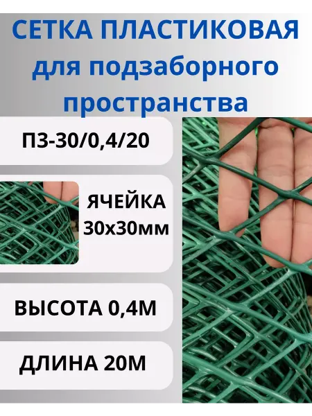 Сетка ПК Сетка садовая пластиковая от кошек и собак яч.30х30м 0,4х20м