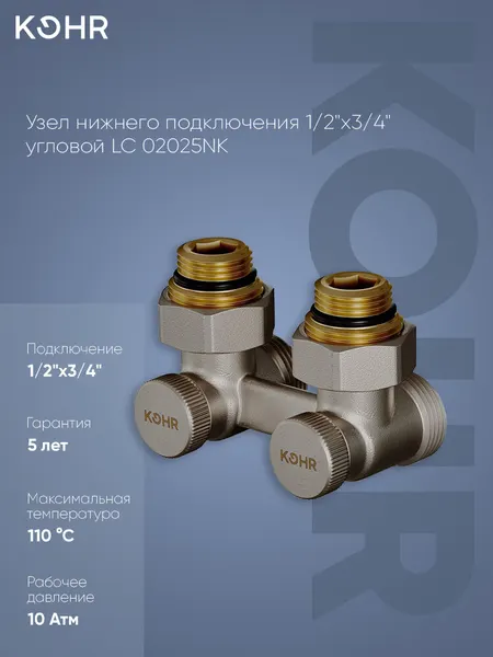 KOHR Узел нижнего подключения 1 2"x3 4" угловой LC 02025NK