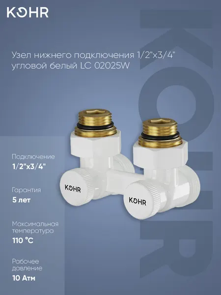 KOHR Узел нижнего подключения 1 2"x3 4" угловой LC 02025W