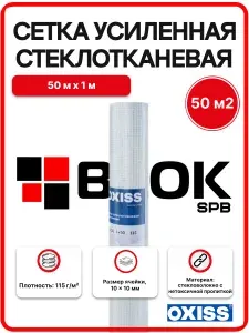 Oxiss Сетка стеклотканевая усиленная 10*10 115 1 50
