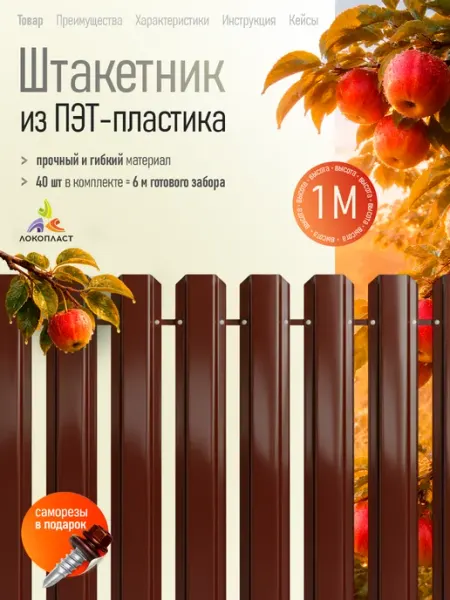 Локопласт Штакетник из пэт пластика 1000*100*1 мм комплект 40 штук