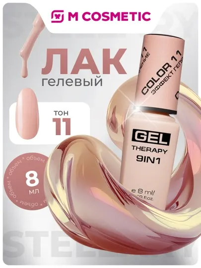 Лак для ногтей Stellary, Gel Therapy 9 в 1, тон 11, 8 мл