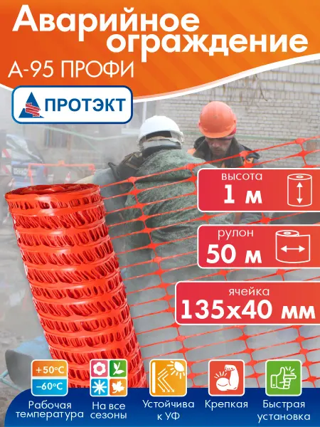 ПРОТЭКТ Сетка аварийная ограждение 1*50 м, ячейка 135*40 мм