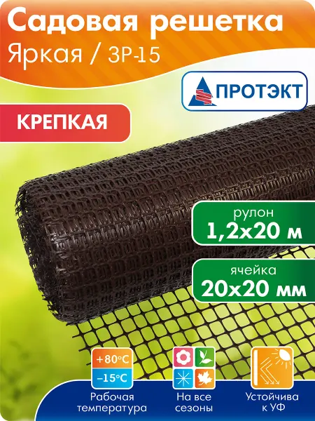ПРОТЭКТ Сетка садовая пластиковая 1,2*20 м, для забора, коричневый