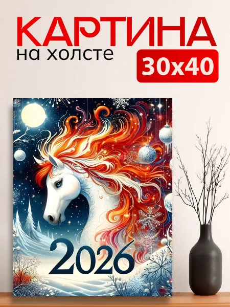 7Art Картина на стену для интерьера Новогодняя Лошадь 30х40 см