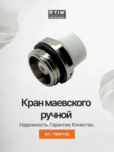 TIM Кран маевского 1 2 с регулировкой TIM3112A