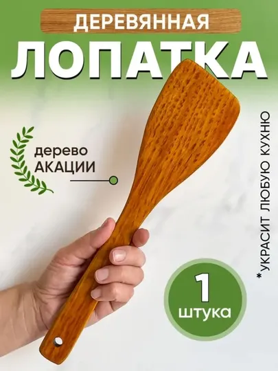 Кухонная деревянная лопатка с антипригарным воском