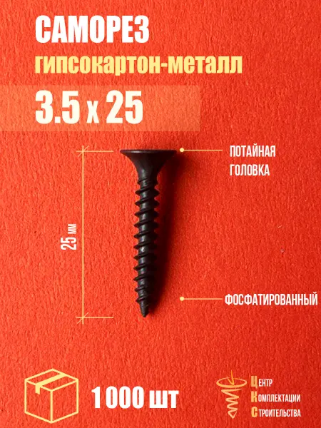 ЦКС Саморез гипсокартон металл 3.5х25, 1 000 шт