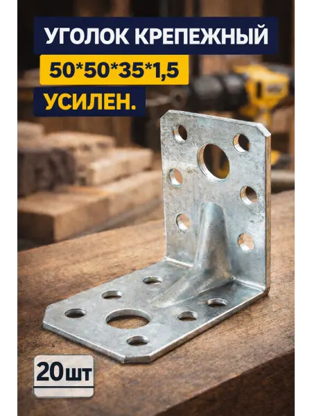 Уголок крепежный 50*50*35*1,5 - 50шт