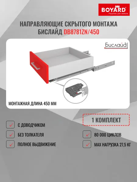 Boyard Направляющие DB8781Zn 450 скрытого монтажа БИСЛАЙД, 1 компл
