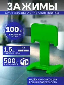 Система выравнивания плитки СВП, зажим 1,5 мм, 500 штук