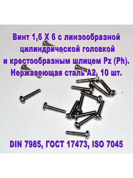 ЗИП-Балтика DIN 7985. Винт М 1,6 Х 6, нержавеющая сталь